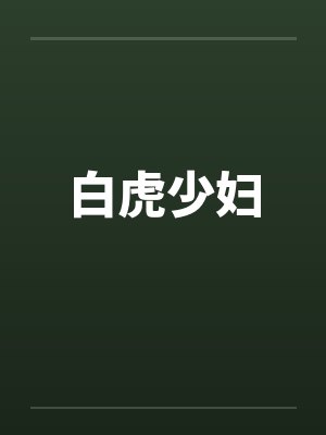 白虎少妇