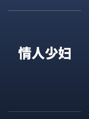 情人少妇