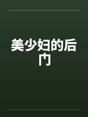 美少妇的后门
