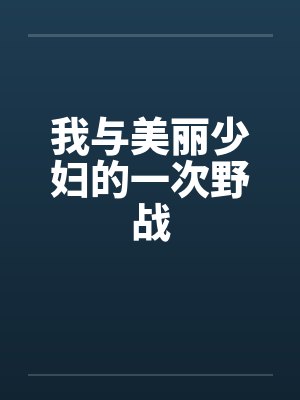 我与美丽少妇的一次野战