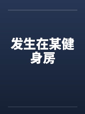 发生在某健身房