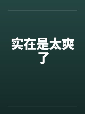 实在是太爽了