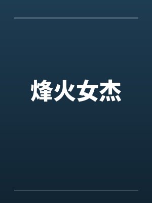 烽火女杰