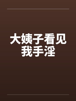 大姨子看见我手淫