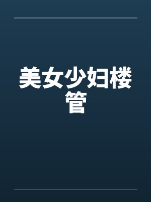 美女少妇楼管