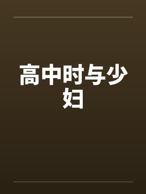 高中时与少妇