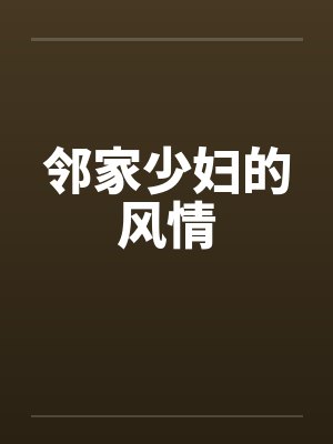 邻家少妇的风情