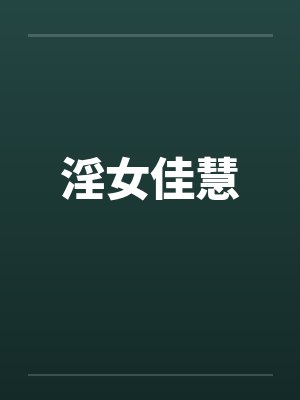 淫女佳慧