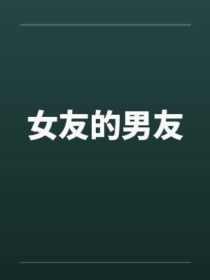 女友的男友