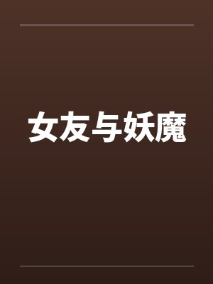 女友与妖魔