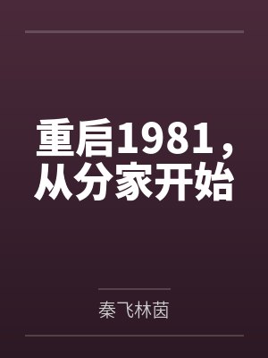 重启1981，从分家开始