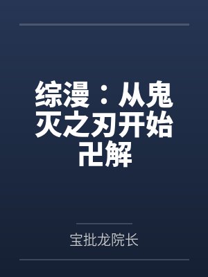 综漫：从鬼灭之刃开始卍解