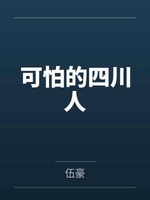 四川人凶吗
