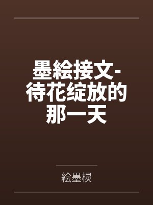 待绽放我
