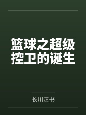 篮球之超级控卫的诞生