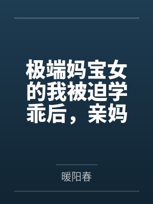 极端的父母是什么样子
