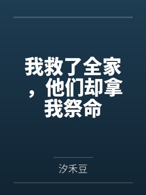 我救了全家，他们却拿我祭命