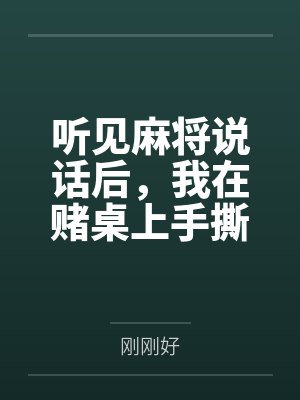 重生年代：神医娇娇美又飒笔趣阁无弹窗