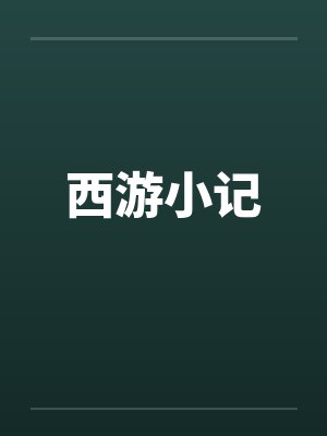 西游小记