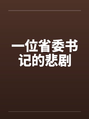 一位省委书记的悲剧