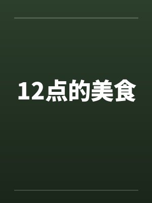 12点的美食