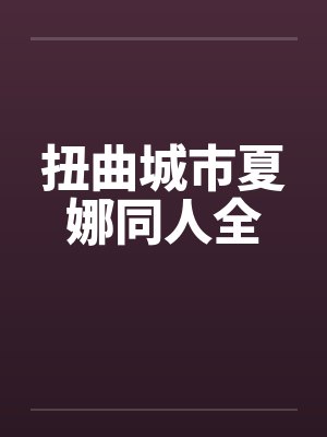 扭曲城市夏娜同人全