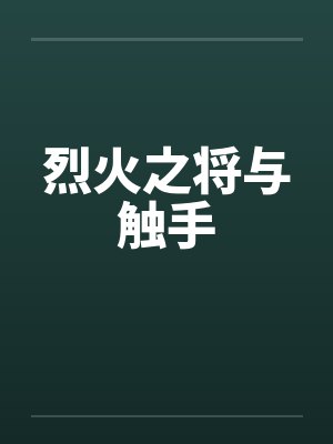 烈火之将与触手