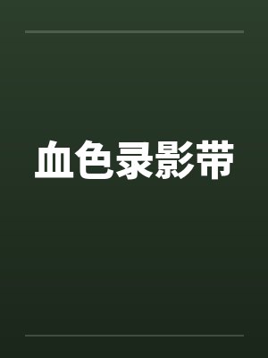 血色录影带