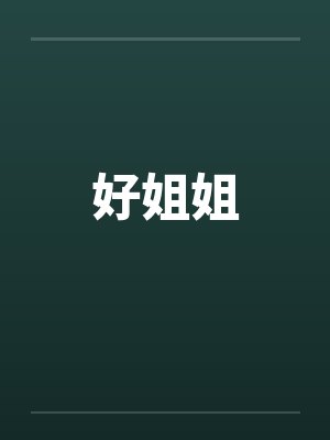 好姐姐