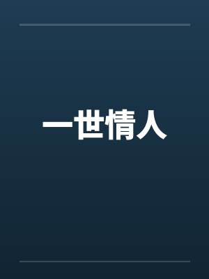 一世情人