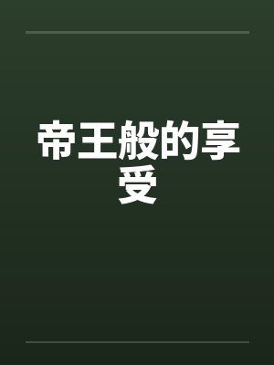 帝王般的享受