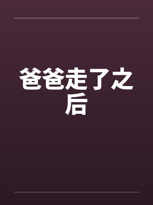 爸爸走了之后