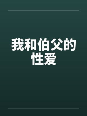 我和伯父的性爱