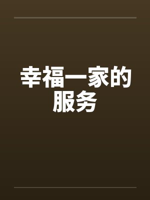 幸福一家的服务