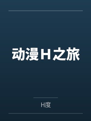 动漫h之旅
