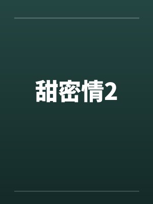 甜密情2