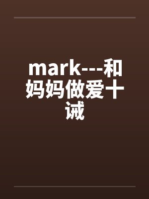 mark---和妈妈做爱十诫