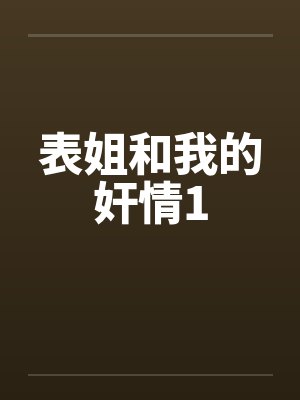 表姐和我的奸情1