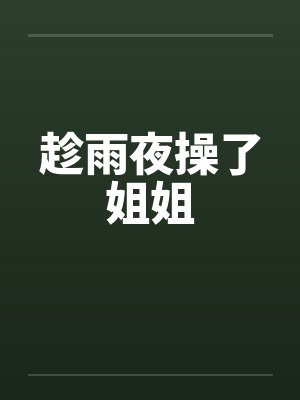 趁雨夜操了姐姐