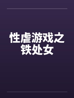 性虐游戏之铁处女