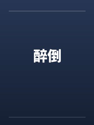醉倒