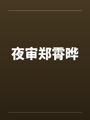 夜审郑霄晔