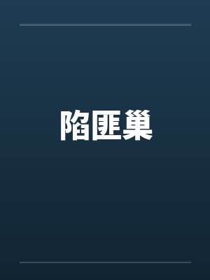 陷匪巢