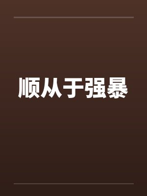 顺从于强暴