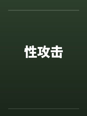 性攻击
