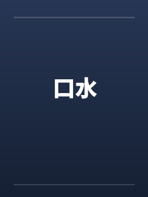 口水