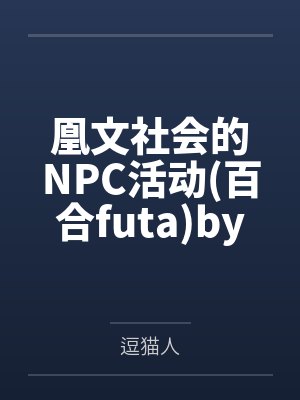 休渣夫，嫁战王，辣媳靠空间致富
