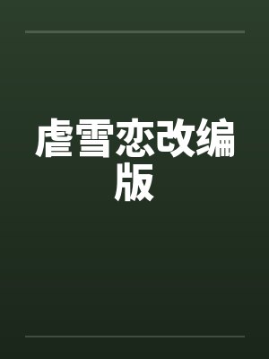 虐雪恋改编版