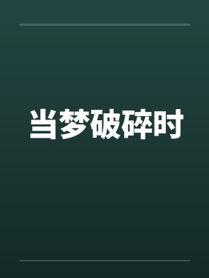 当梦破碎时