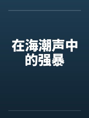 在海潮声中的强暴